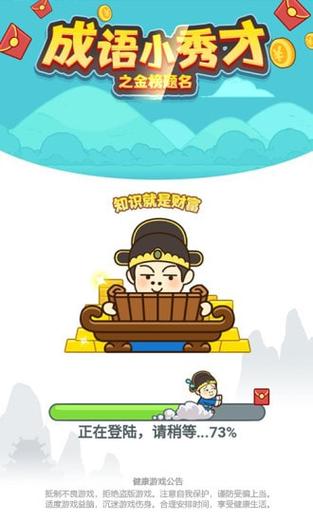 成语小秀才之金榜题名红包版