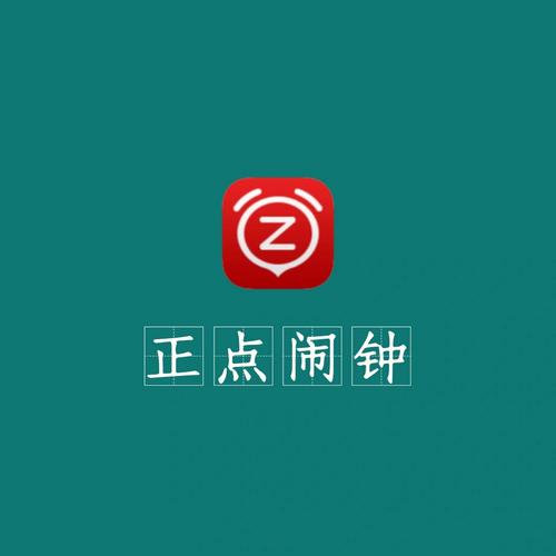 正点闹钟安装截图