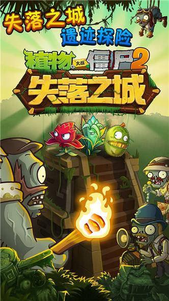 植物大战僵尸二失落之城破解版