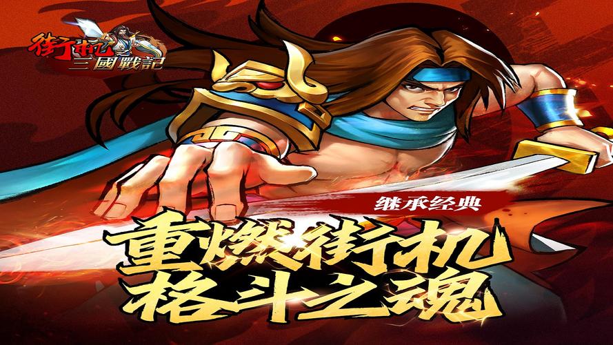 三国战纪街机版