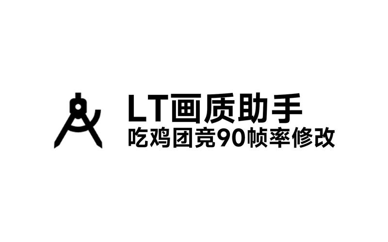 免费画质助手90帧