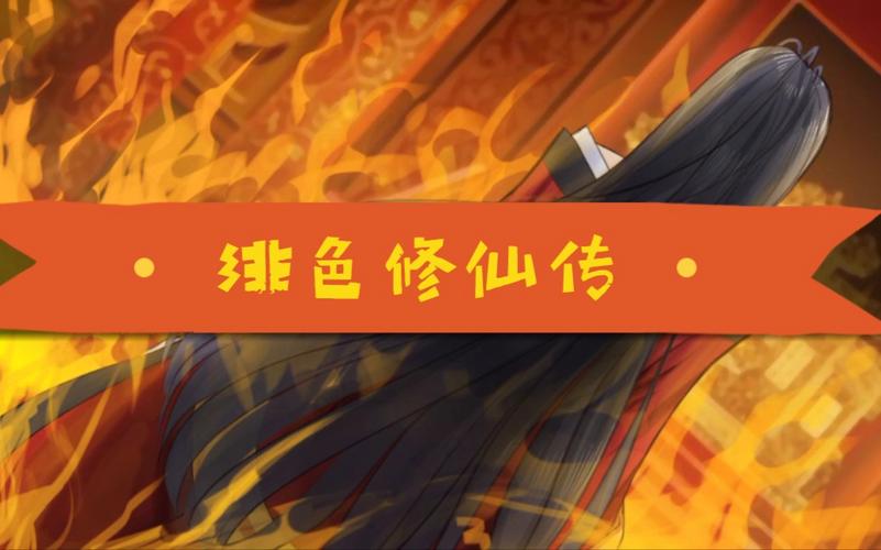绯月修仙传安卓图标