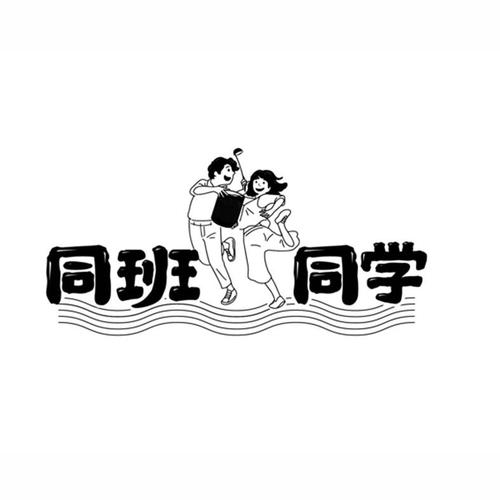 同班同学 百度百科