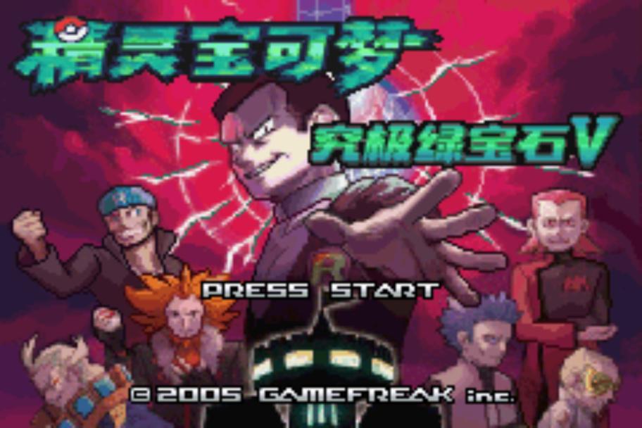 究极绿宝石gba文件轻量版