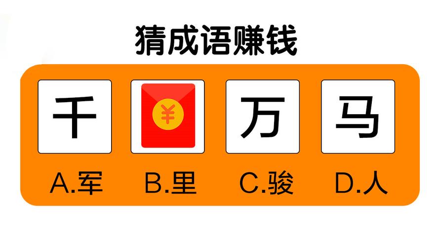 成语接龙赚钱版