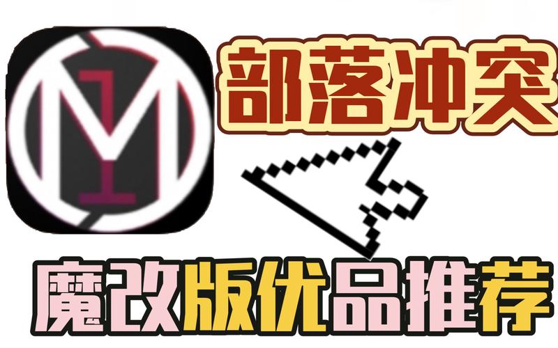 魔改版部落冲突