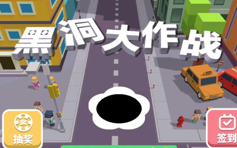 黑洞大作战无尽版