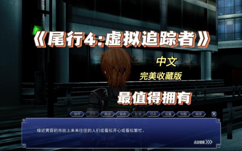 尾行4虚拟追踪者截图