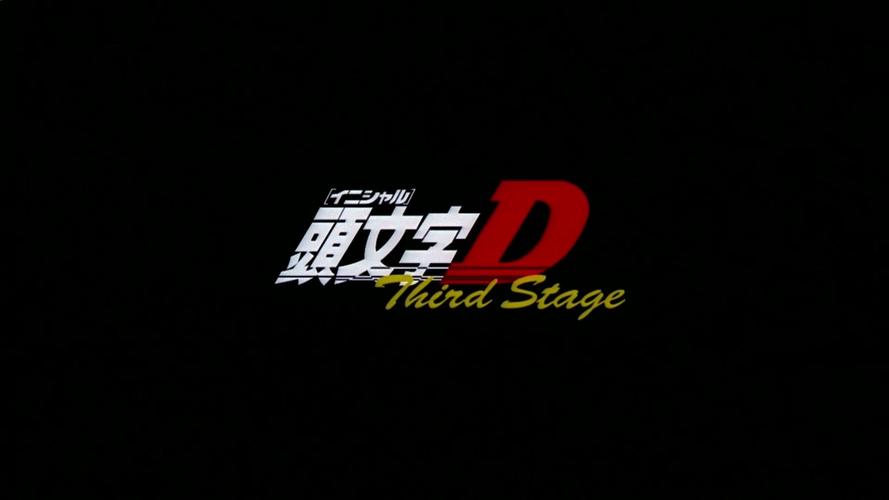 头文字d公路传说菜单版