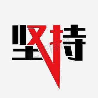 坚持和努力 版本