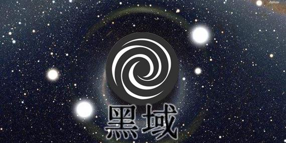 黑域旧版本无限能量
