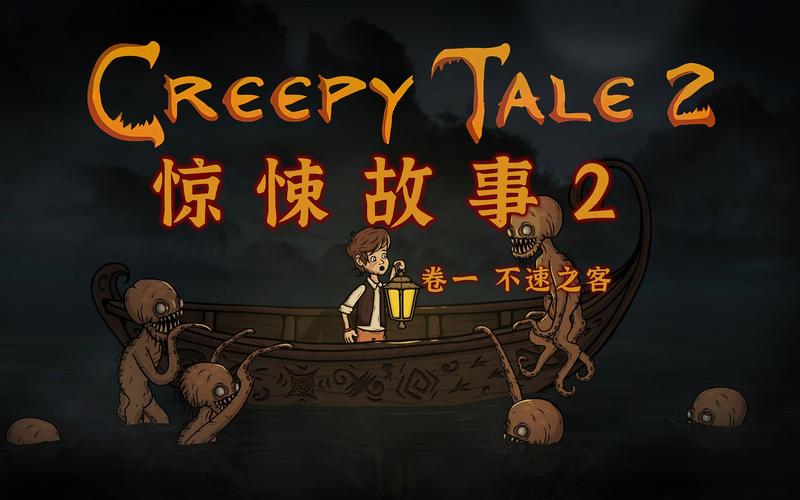 惊悚故事2游戏
