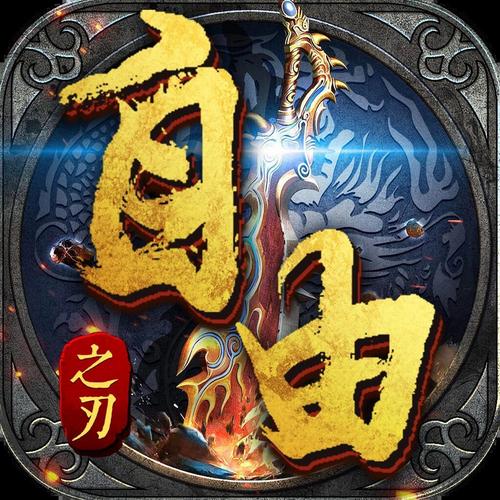 自由之刃辅助脚本手机截图