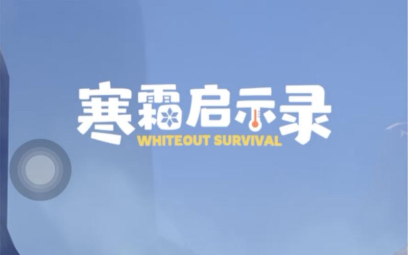 寒霜启示录小游戏入口截图