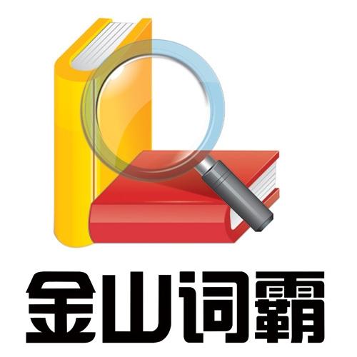 金山词霸版本大全截图