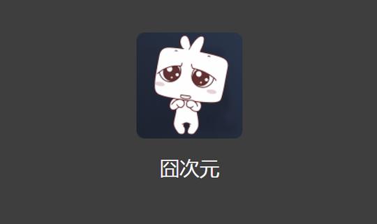 jocy2024app囧次元