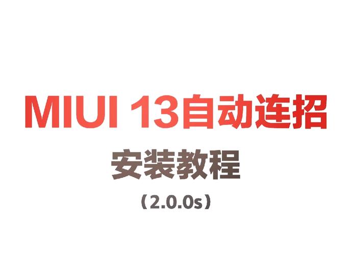 自动连招辅助器小米