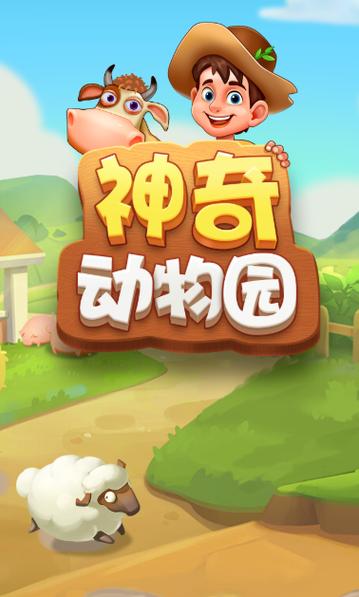 奇妙动物园正版安卓