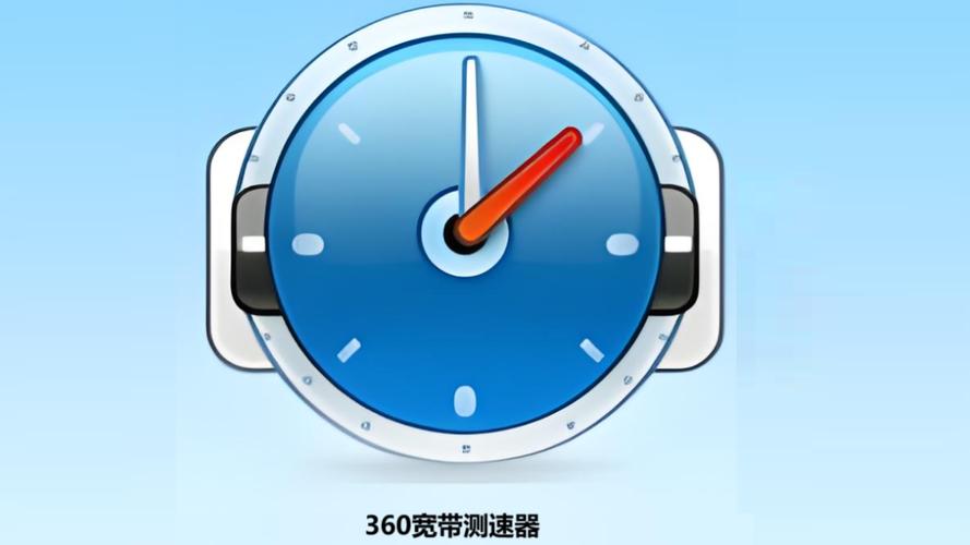 360网速测试器准吗