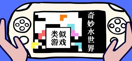 奇妙水世界游戏