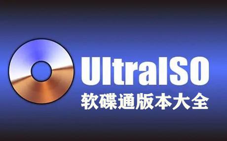 UltraISO官网最新版本更新内容