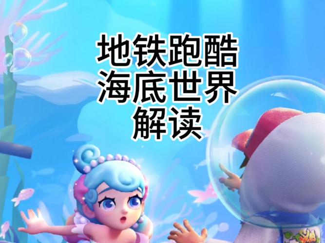 地铁跑酷海底世界国服免广告破解版