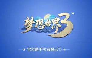 梦想世界3官方助手