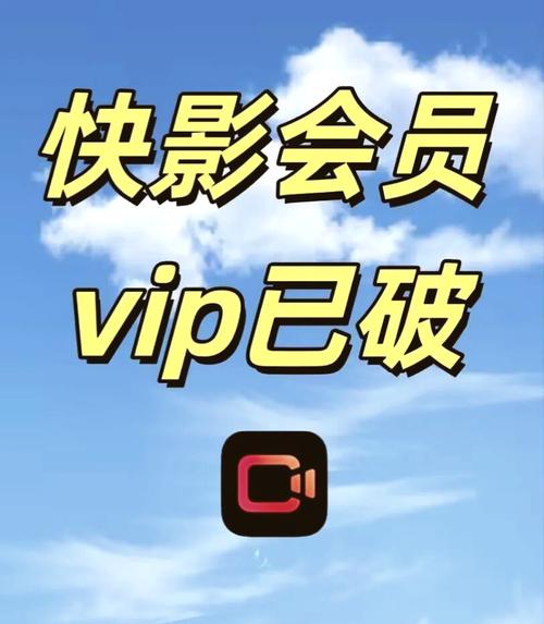 快影免vip解锁版2025