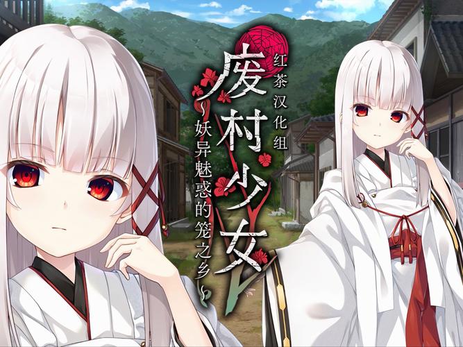 废村少女冷狐版正版免费安装