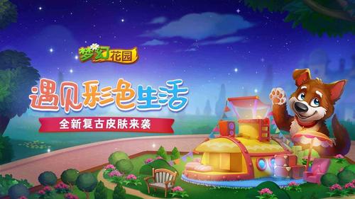 梦幻花园免费星星