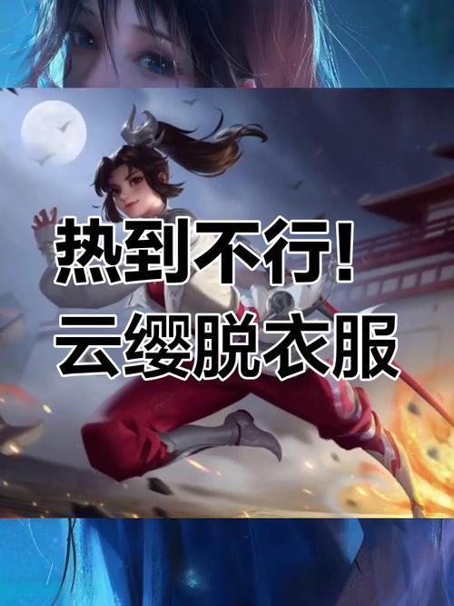 云缨去掉衣服图片黄版安卓版