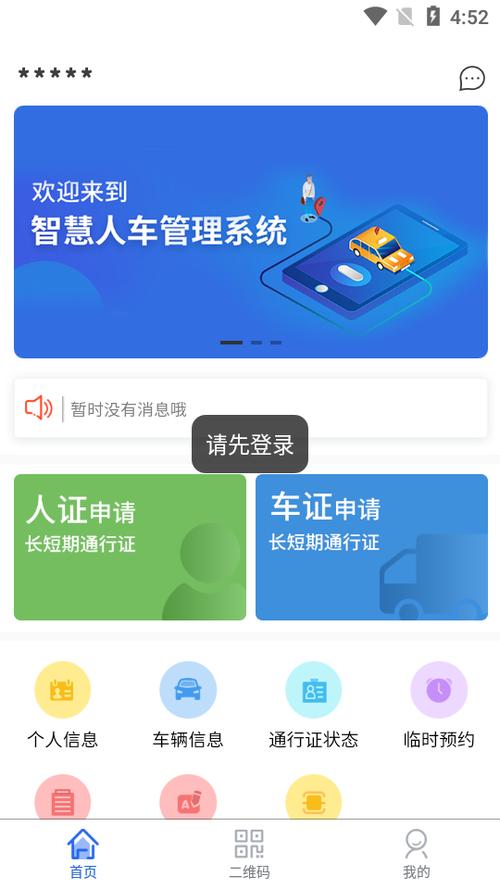 智慧人车手机app官方
