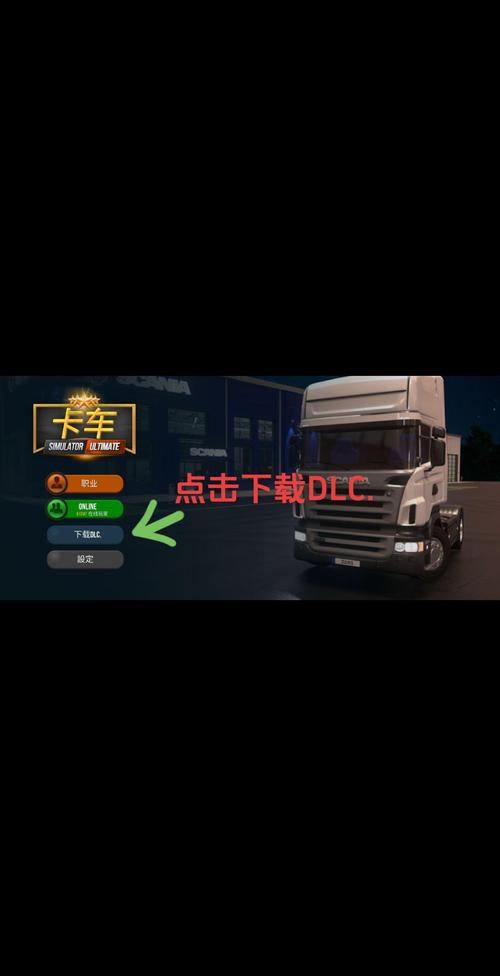 终极卡车模拟器小车mod模组官方安装免广告截图