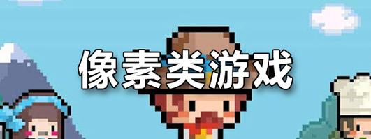 安卓像素游戏清爽版截图