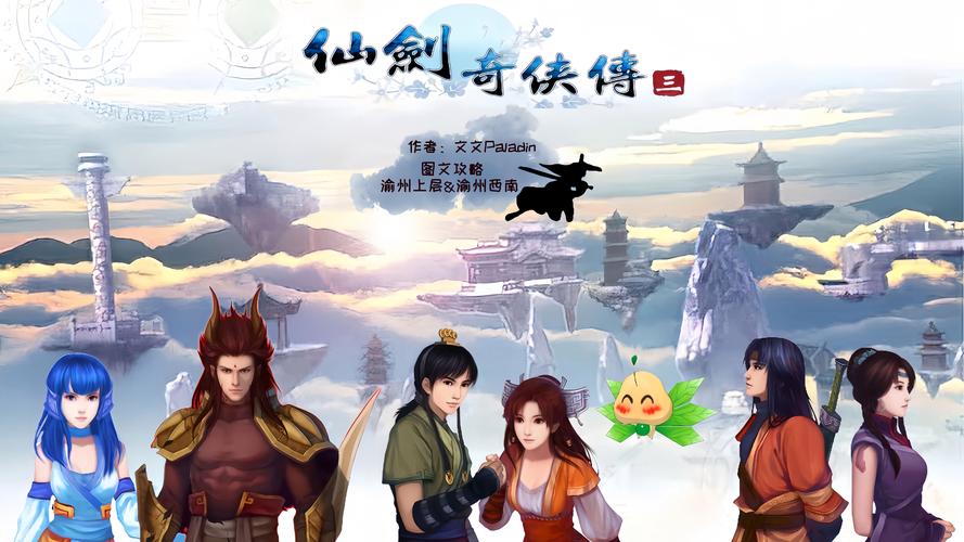 仙剑奇侠传3百度网盘绿色版