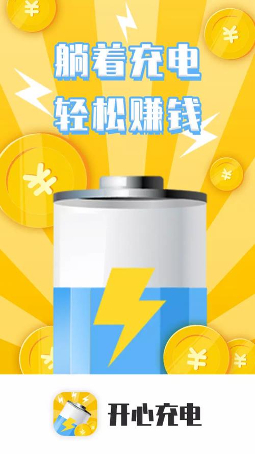 开心充电赚钱