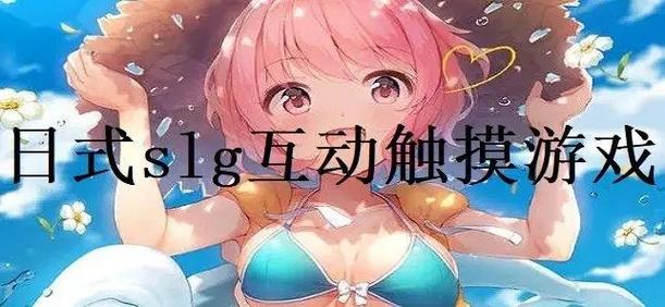 触摸型互动slg手机
