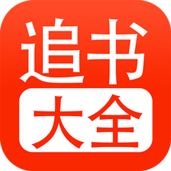 52追书大全正版官方截图
