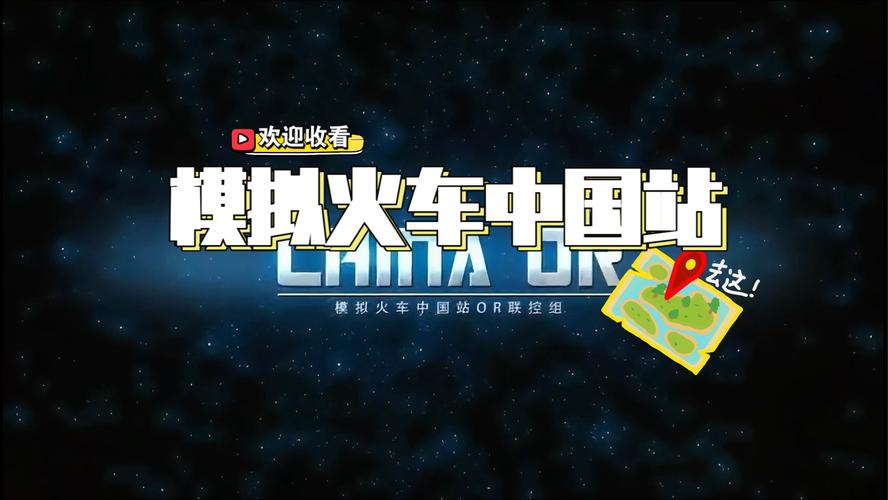 模拟火车中国站游戏