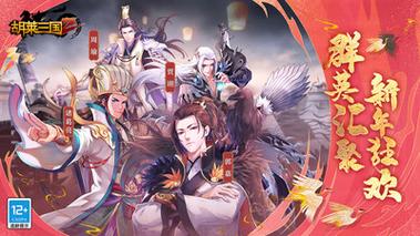 胡莱三国2小y版tv版截图