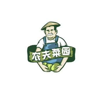 菜园大师