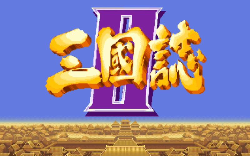 三国志街机版内购版