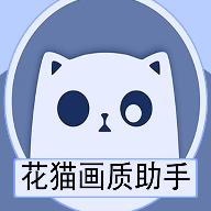 花猫画质助手游戏版图标