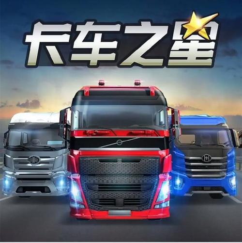 卡车之星旧版本