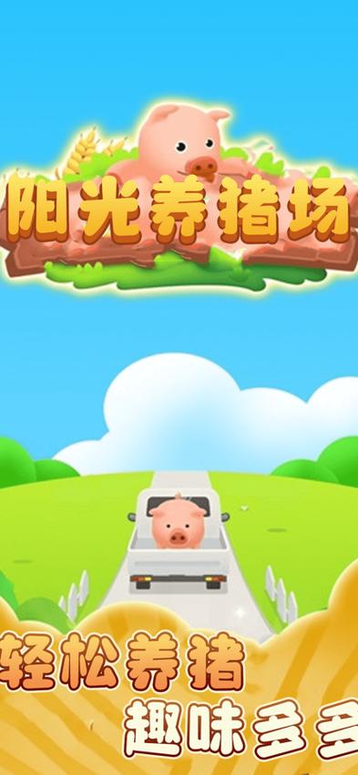 阳光养猪场官方版最新版