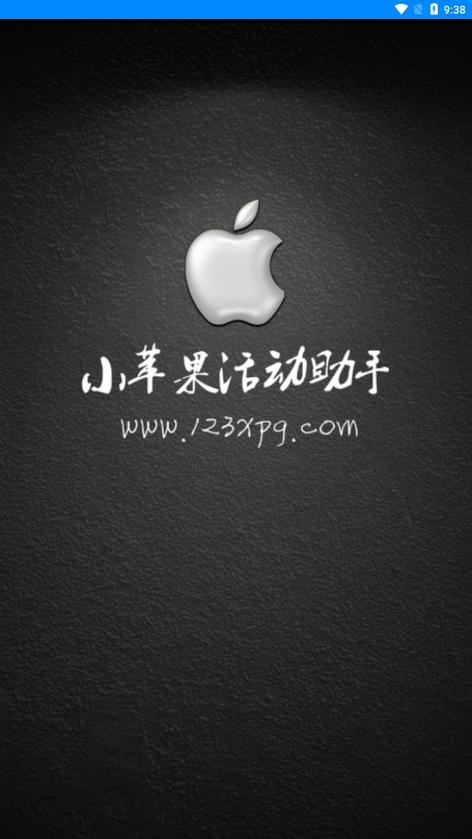 小苹果活动助手官网手机版无限制版