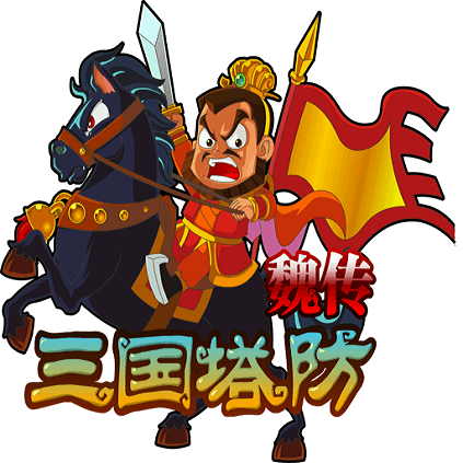 三国塔防魏传安卓版游戏