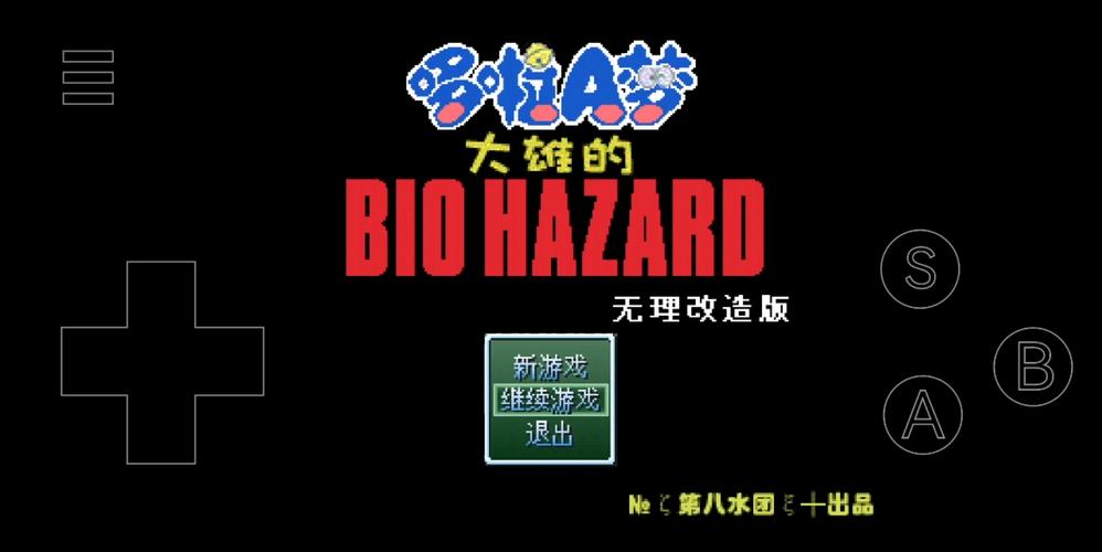 野比大雄的生化危机大全旧版