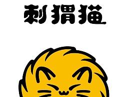 刺猬猫阅读