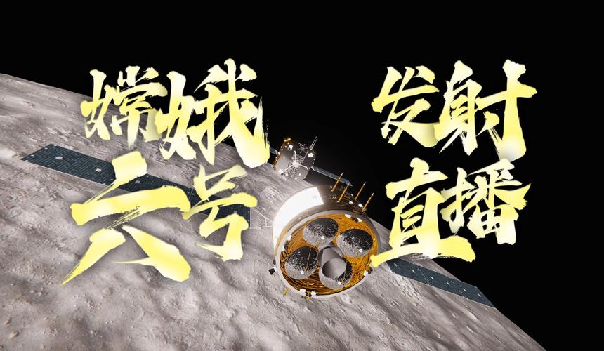 嫦娥号直播